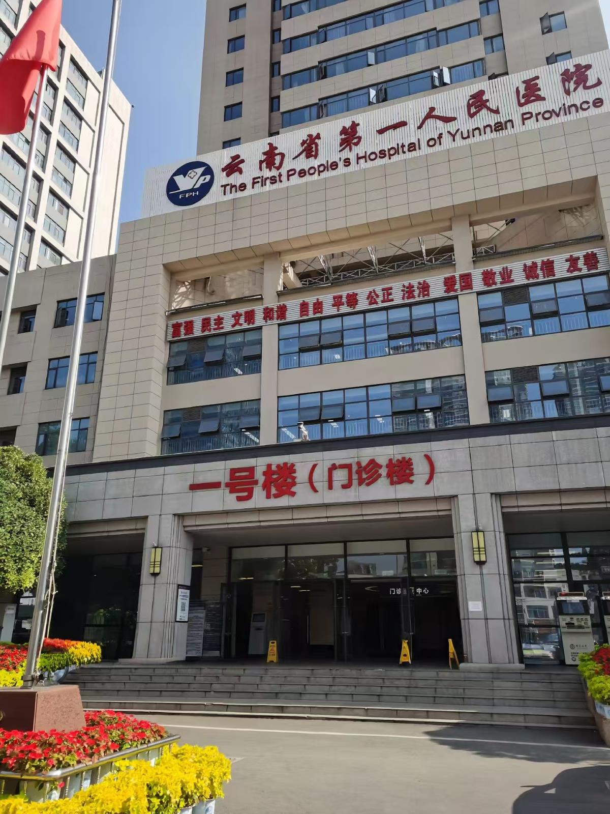 云南省第一人民医院.jpg