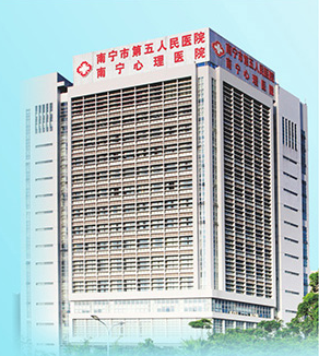 南宁市第五人民医院.png