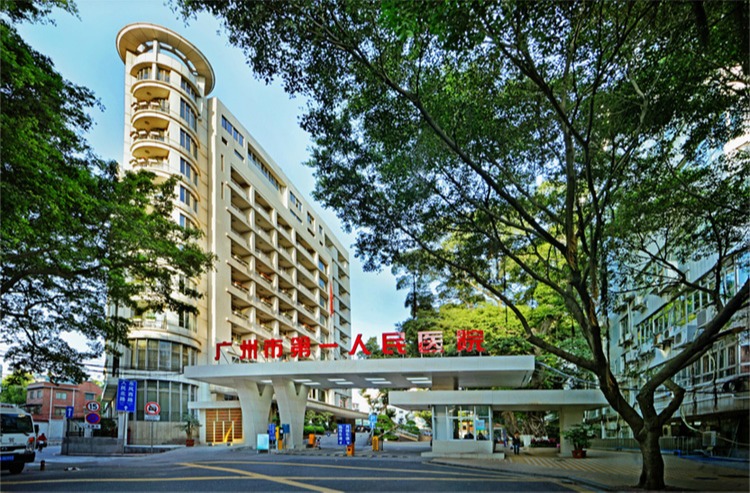 广州市第一人民医院.jpg