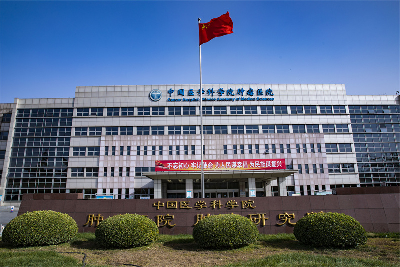 5.中国医学科学院肿瘤医院.jpg